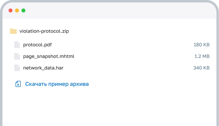 Скриншот архива доказательств violation-protocol.zip: файлы protocol.pdf, page_snapshot.mhtml, network_data.har и ссылка «Скачать пример архива»