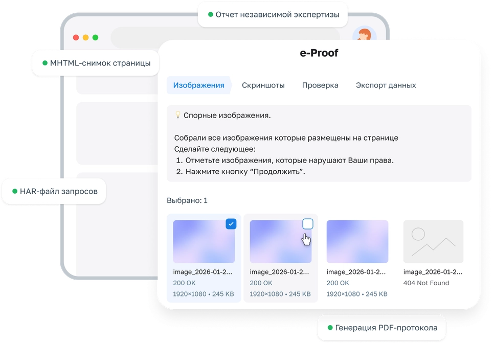 Интерфейс расширения e-Proof: выбор спорных изображений на странице и подготовка PDF-протокола с HAR и MHTML-снимком