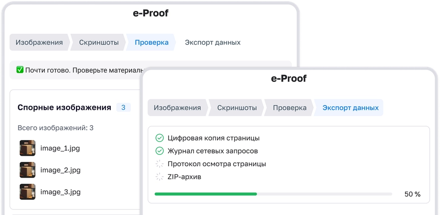 Интерфейс расширения e-Proof: карточка проверки спорных изображений и панель подготовки ZIP-архива с прогрессом 50%