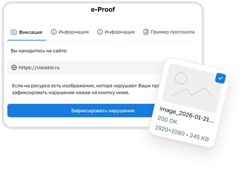 Интерфейс расширения e-Proof: главный экран фиксации нарушения и всплывающая карточка найденного изображения