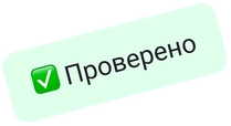 Отметка «Проверено»